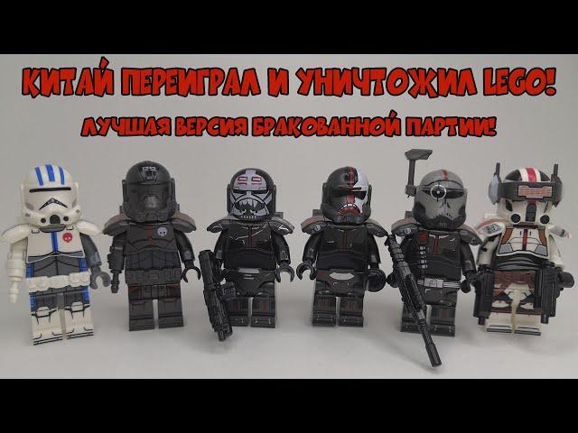 ЛЕГО БРАКОВАННАЯ ПАРТИЯ, ОТРЯД 99 - КИТАЙ ЛУЧШЕ ЛЕГО! LEGO The Bad Batch