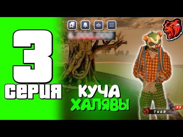 ПУТЬ ДО БИЗНЕСА НА BLACK RUSSIA #3 - КУЧА ХАЛЯВЫ!