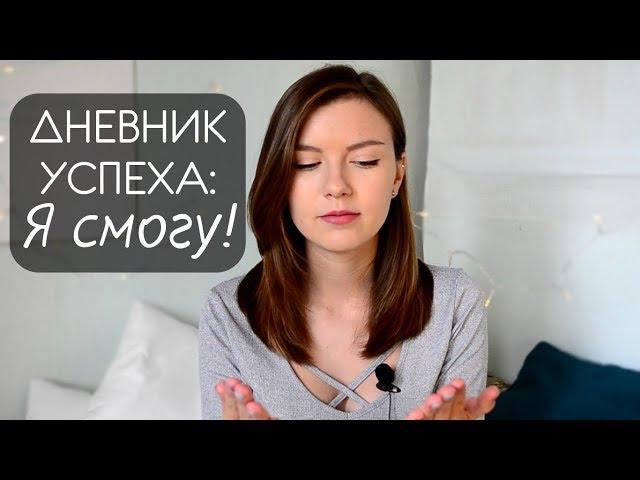 Как Поднять Самооценку и Поверить В Себя | Дневник Успеха