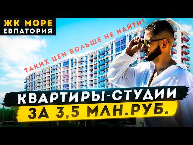 ОБЗОР ЖК МОРЕ ЕВПАТОРИЯ | САМАЯ ДОСТУПНАЯ НЕДВИЖИМОСТЬ У ЛУЧШИХ ПЛЯЖЕЙ ЗАПОДНОГО ПОБЕРЕЖЬЯ КРЫМА