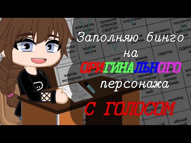 Заполняю Бинго на "ОРИГИНАЛЬНОГО" персонажа || Gacha Club || С озвучкой