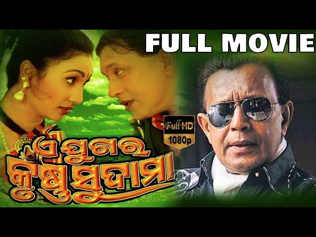 Ae Jugara Krushna Sudama Odia Full Movie | ଆ ଜୁଗାର କୃଷ୍ଣ ସୁଦାମା | Mithun Chakraborty | TVNXT Odia