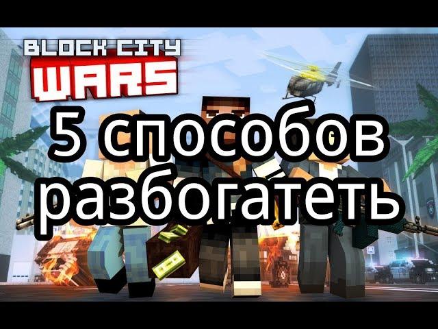 5 способов заработать в Block city wars