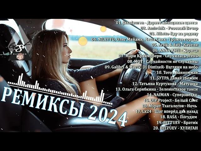 ХИТЫ 2024 ТАНЦЕВАЛЬНАЯ МУЗЫКА СБОРНИК ПЕСНИ 2024 | ШИКАРНЫЕ ТРЕКИ СЛУШАТЬ МУЗЫКУ 2024 НОВИНКИ