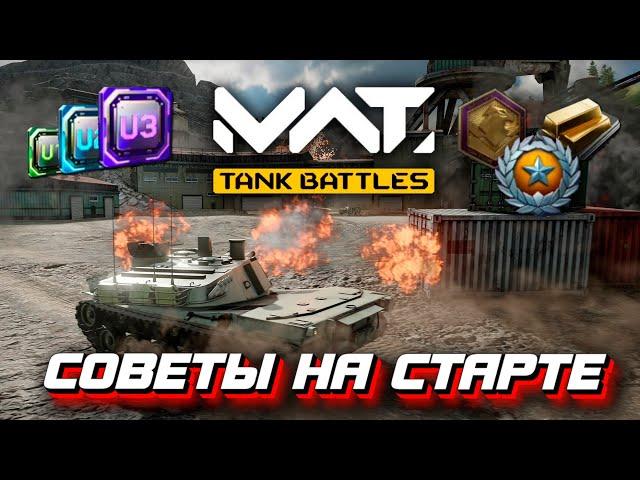 MWT: TANK BATTLES - Полезные советы на старте новым игрокам