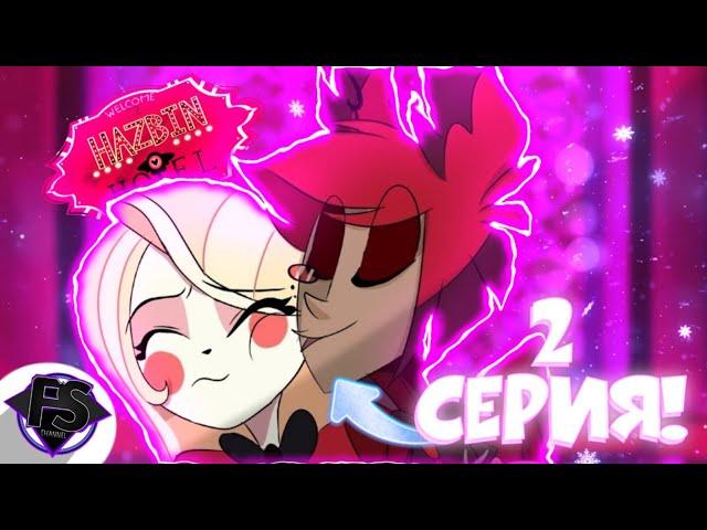 Тизер 2 Серии Отеля Хазбин! Разбор НОВОЙ Серии! Hazbin Hotel - Formins