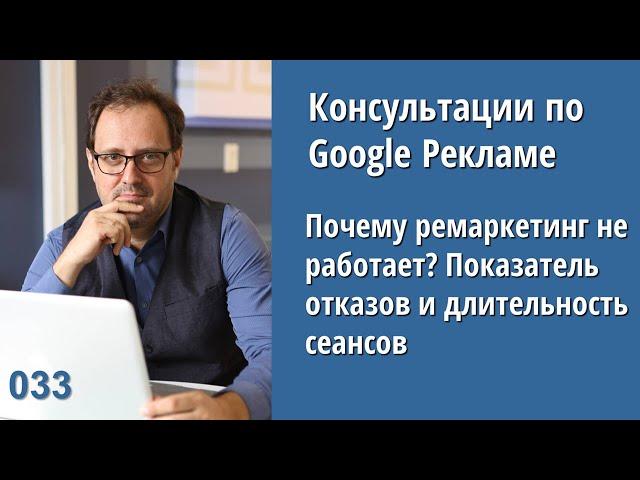 Консультация - 033: почему ремаркетинг в Google Ads не работает