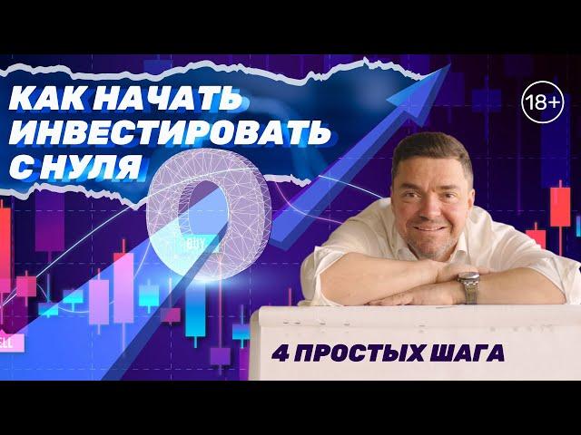 Как начать инвестировать новичку. 4 простых шага