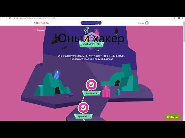 Прохождение игры Лабиринты на Учи.ру первые пять уровней!!!