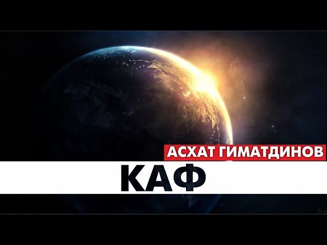 Сура 50-я Каф. Асхат Гиматдинов