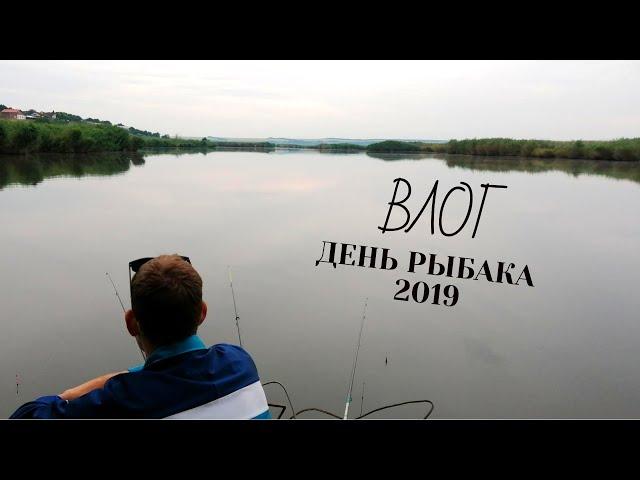 ВЛОГ ДЕНЬ РЫБАКА 2019