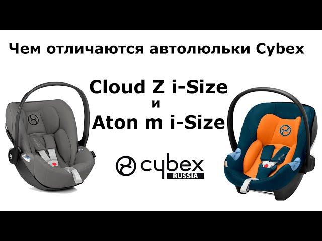 Чем отличается Cybex Cloud Z i-Size от Cybex Aton M i-Size?