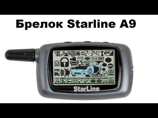 Брелок Starline A9