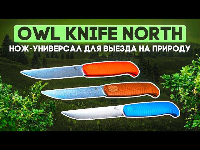 Туристический нож Owl Knife North | Максимально универсальный нож для походов, леса, отдыха