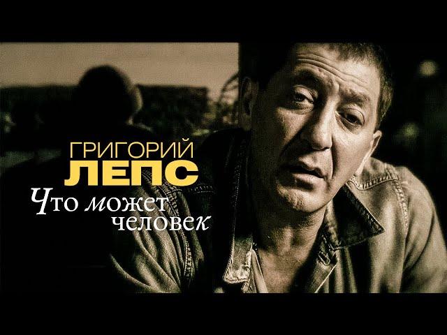 Григорий Лепс - Что может человек (Official Video) 2009