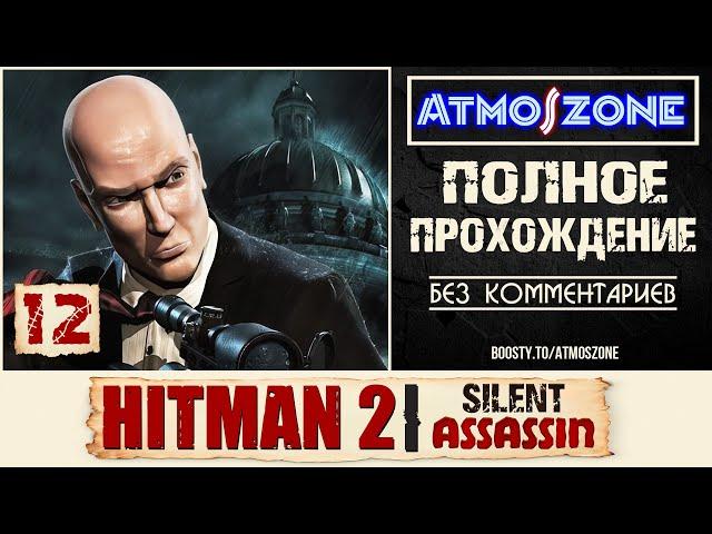 100%: Hitman 2: Silent Assassin: №12 -【ТАКТИЧЕСКОЕ ПРОХОЖДЕНИЕ, БЕЗ КОММЕНТАРИЕВ,  4K】