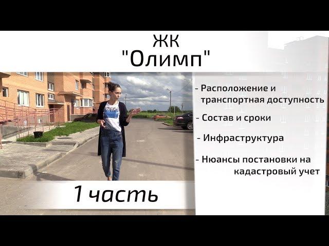 Обзор ЖК Олимп (Клин). Часть 1 - расположение, состав, инфраструктура. Квартирный Контроль