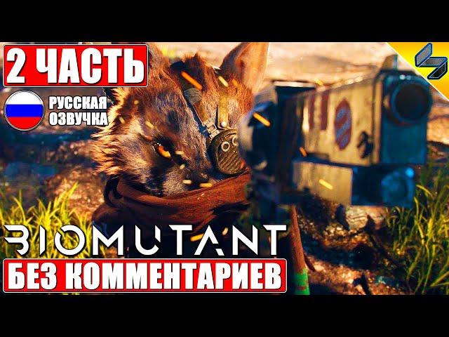 ПРОХОЖДЕНИЕ BIOMUTANT  Часть 2  На Русском Без Комментариев  Игрофильм