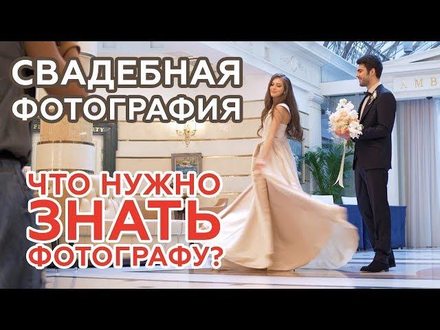 Свадебная фотосъемка. Что важно знать? Обучающее видео.