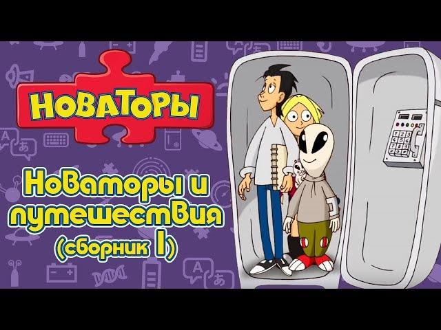 Новаторы - Путешествия с Новаторами (сборник 1) | Развивающий мультфильм