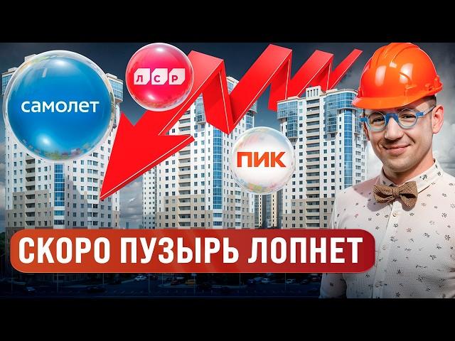 Скоро Застройщики разорятся и ЦЕНЫ на квартиры УПАДУТ!