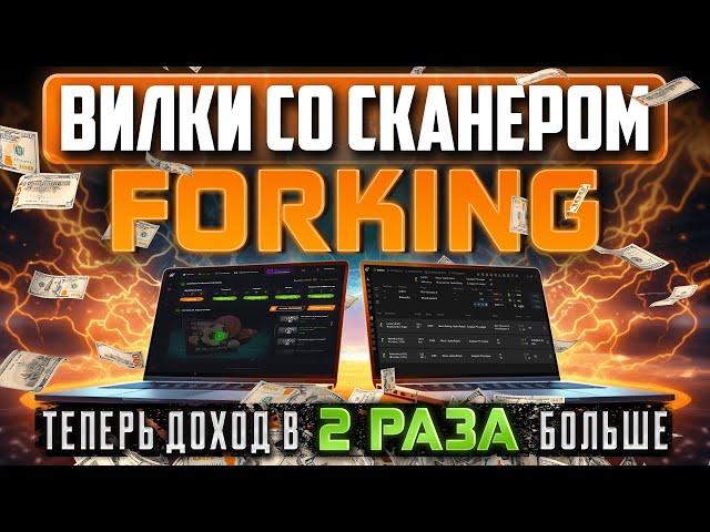 Увеличь доход в 2 раза с Forking | Лучший сканер букмекерских вилок