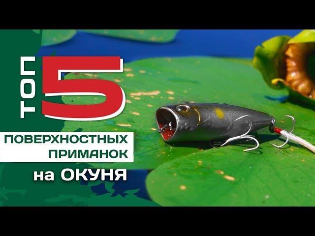 ТОП 5 поверхностных приманок на окуня от Федора Булько