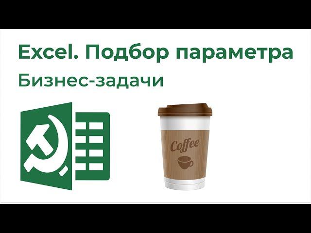 Excel Подбор параметра. Решение бизнес-задач