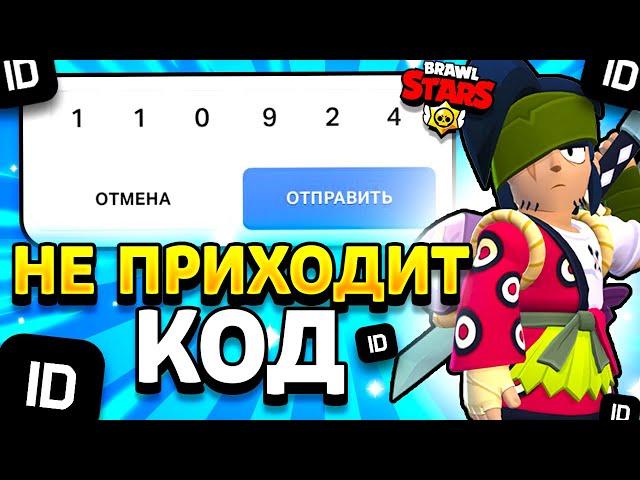 ЧТО ДЕЛАТЬ ЕСЛИ НЕ ПРИХОДИТ КОД В SUPERCELL ID БРАВЛ СТАРС В 2024 ГОДУ - Brawl Stars - концепт 