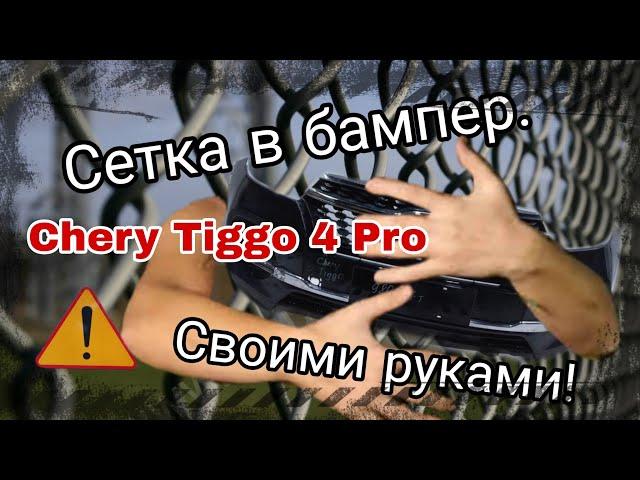 Chery tiggo 4 Pro. Сетка в бампер своими руками. Цена вопроса 600 рублей!!!