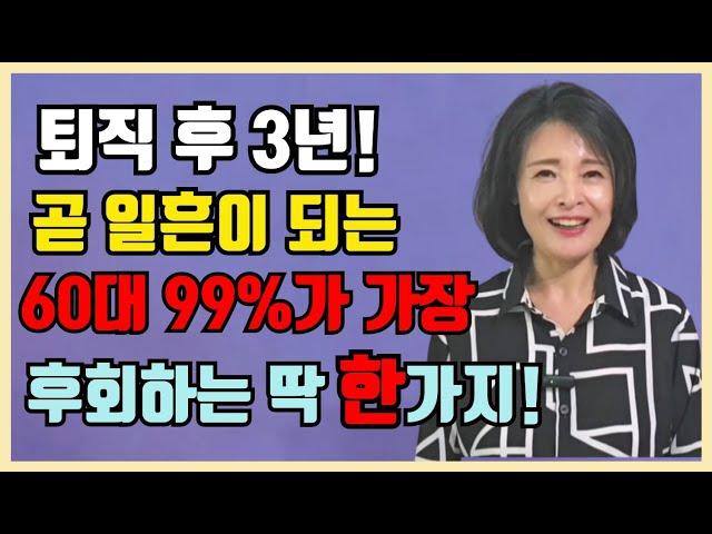 퇴직후 3년, 곧 일흔되는 60대 99%가 가장 후회하는 것 딱 한 가지! /중년, 노년의 품격은 이것이 좌우합니다.