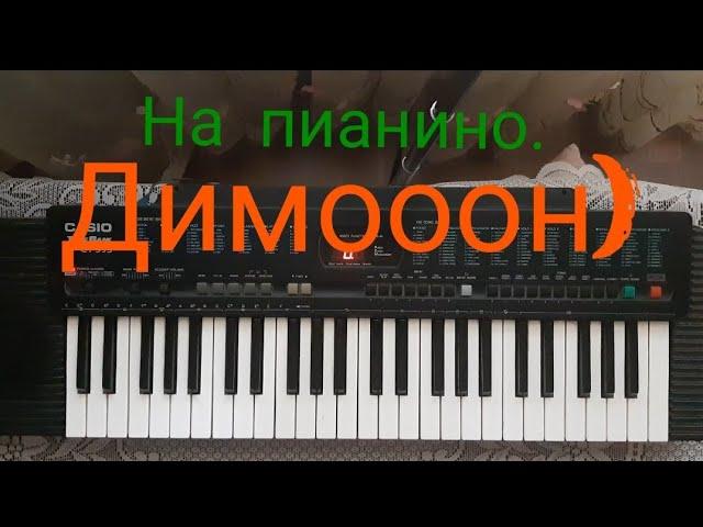 Димон | ost Бумер на пианино | Ноты