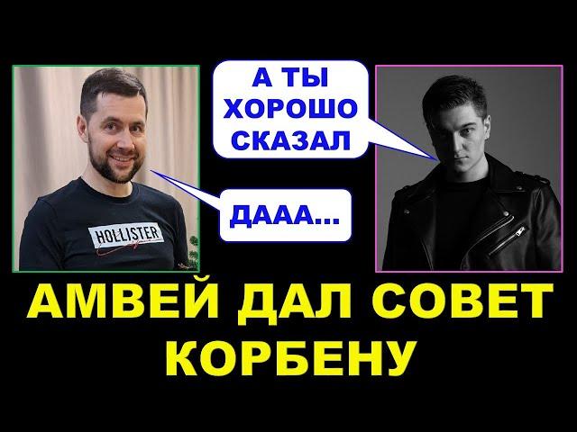 АМВЕЙ дал мудрый совет КОРБЕНУ / Как реагировать на недовольных зрителей?