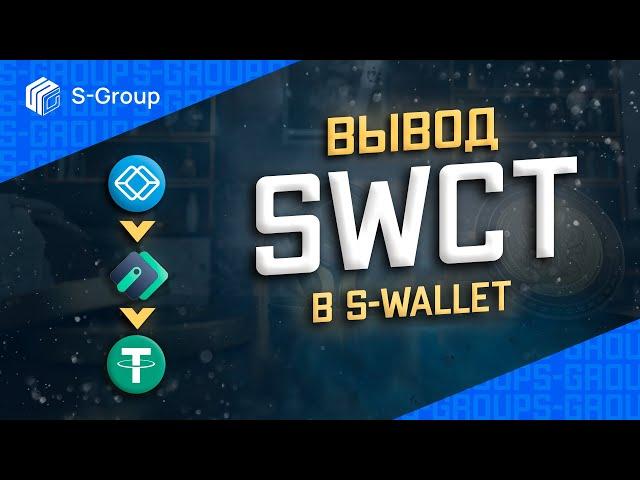 Вывод SWCT из личного кабинета S-Group на кошелек S-Wallet и обмен на USDT