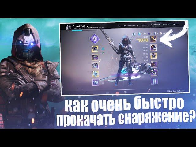 Destiny 2 - как БЫСТРО ПРОКАЧАТЬ снаряжение новичку в 2020!