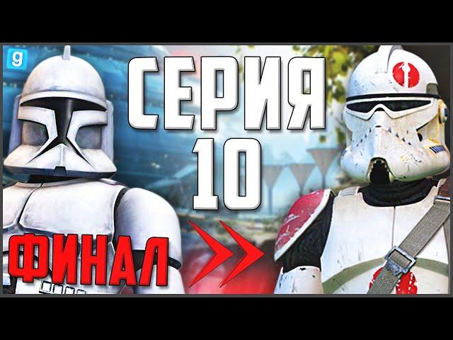 Путь Рядового ДО Генерала! ► Garry's Mod - Star Wars RP #10 [ПРИКАЗ 66 - ФИНАЛ]