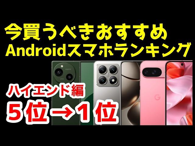 今買うべきおすすめハイエンドAndroidスマホ人気機種ランキング1位〜5位【2024年12月版】【最強】【価格】【コスパ】