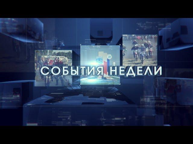 СОБЫТИЯ НЕДЕЛИ от 22 сентября 2017 г