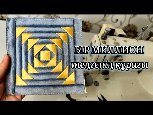 БІР МИЛЛИОН теңгенің құрағын менімен бірге құрап көріңіз.