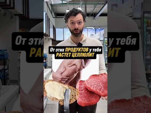 От этих продуктов растет целлюлит #похудение #фитнес