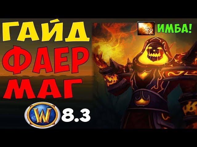 ГАЙД НА ФАЕР МАГА WoW 8.3.7 Маг "Огонь"