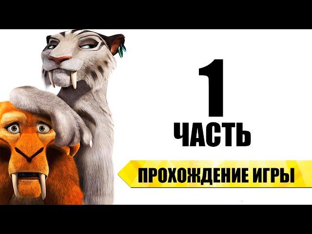 "Ледниковый период 4: Континентальный Дрейф" - Часть 1