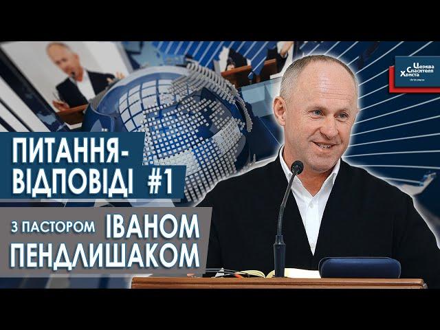 ПИТАННЯ-ВІДПОВІДІ #1 з пастором Іваном Пендлишаком