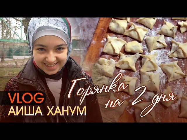 Vlog // Горянка на 2 дня // Aisha Hanum