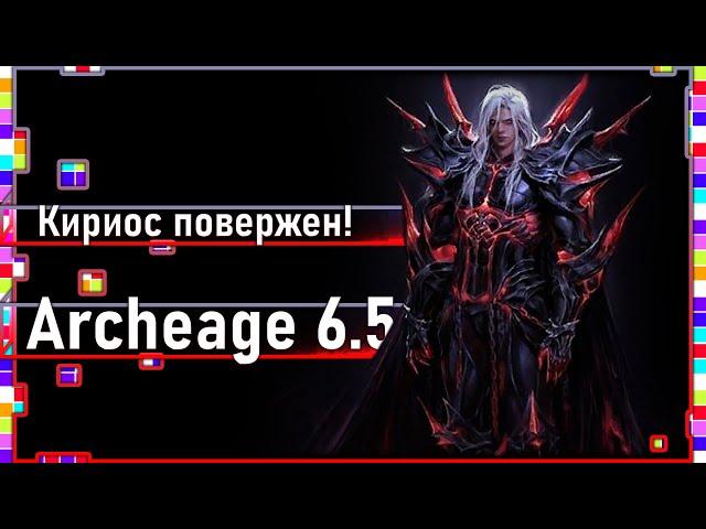 Archeage 6.5-Kyrios is defeated! / End or not yet?