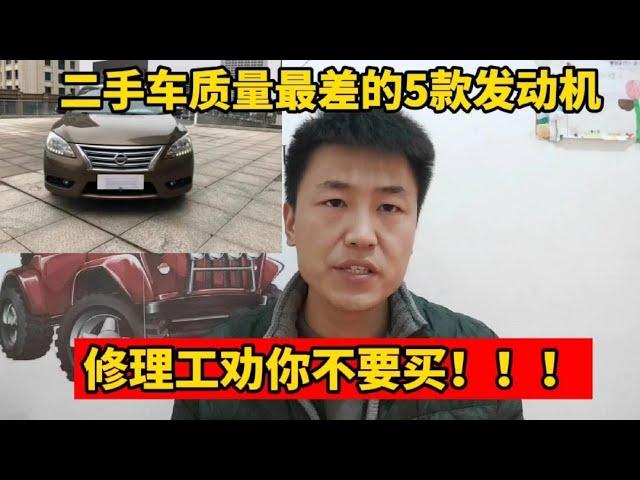 二手车中质量最差的5款发动机，修理工劝你价格再便宜也别买！【小韩修车】