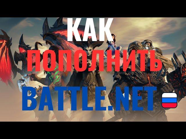 КАК ПОПОЛНИТЬ BATTLE.NET/Батл.нет,КАК КУПИТЬ DIABLO 4 В РФ.