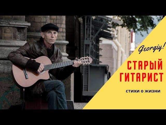 Красивые Стихи - Старый гитарист | Georgiy