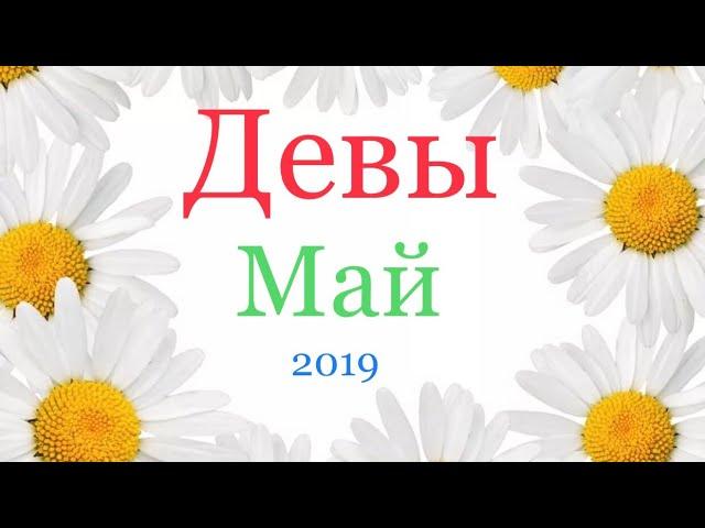 Девы. Таро-прогноз на Май 2019 год 