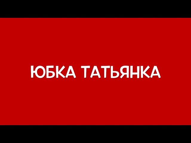 Юбка "Татьянка" со складками на притачном поясе и на резинке!